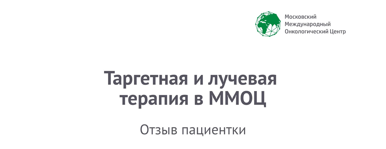 Таргетная и лучевая терапия РМЖ в ММОЦ