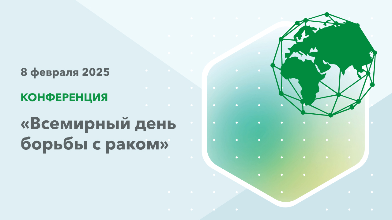 Конференция в ММОЦ 8 февраля для пациентов и врачей