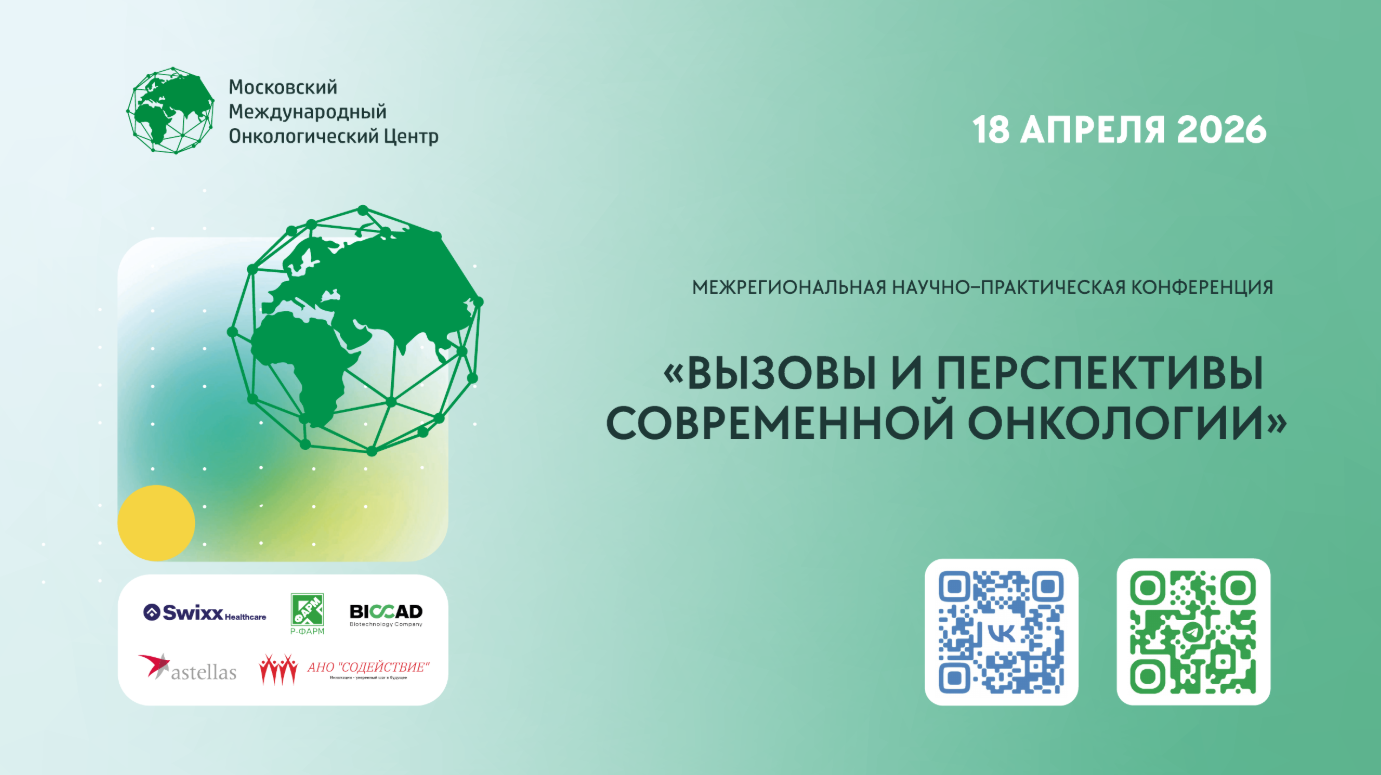 Конференция в ММОЦ 18 апреля для пациентов и врачей