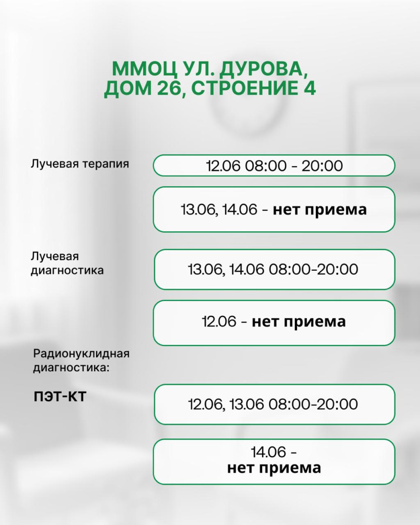 Работа Московского Международного Онкологического Центра в период праздников в июне