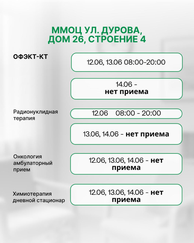 Работа Московского Международного Онкологического Центра в период праздников в июне